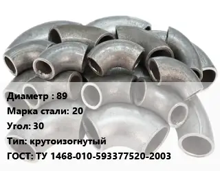 Отвод стальной 89 Сталь: 20 Угол:30 крутоизогнутый ГОСТ: ТУ 1468-010-593377520-2003